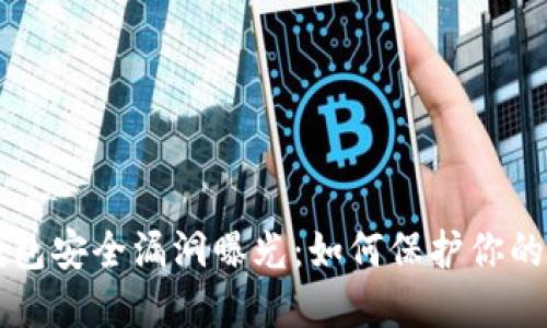 以太坊钱包安全漏洞曝光：如何保护你的数字资产
