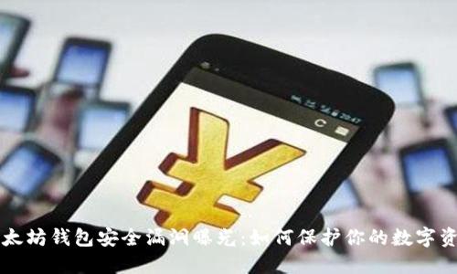 以太坊钱包安全漏洞曝光：如何保护你的数字资产