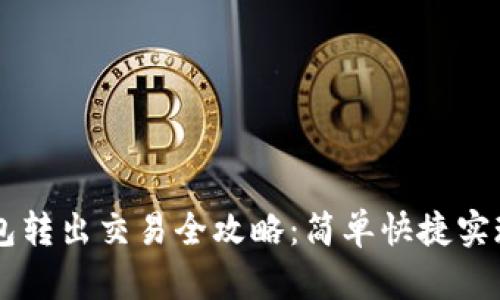 以太坊钱包转出交易全攻略：简单快捷实现资产自由