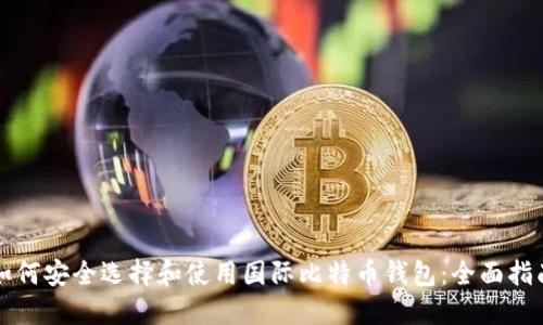 如何安全选择和使用国际比特币钱包：全面指南