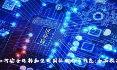 如何安全选择和使用国际