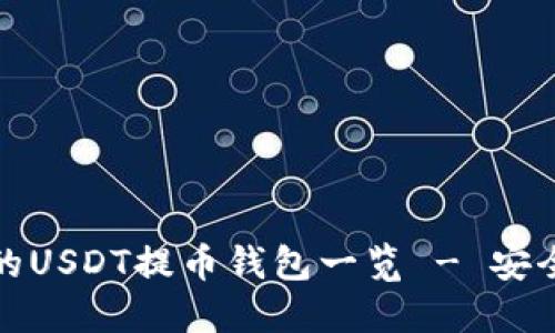 火币网支持的USDT提币钱包一览 - 安全快速的选择