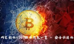 火币网支持的USDT提币钱包