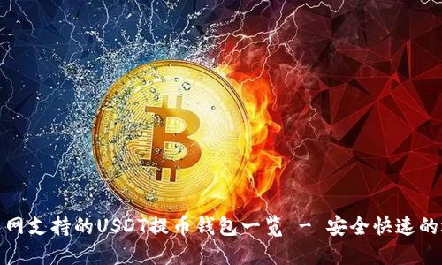 火币网支持的USDT提币钱包一览 - 安全快速的选择