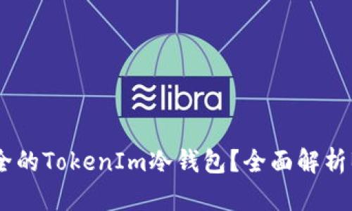 如何选择安全的TokenIm冷钱包？全面解析BTC存储方案