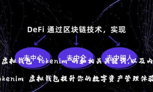 以下是针对“虚拟钱包 Tokenim”的和相关关键词，以及内容大纲示例。

如何使用 Tokenim 虚拟钱包提升你的数字资产管理体验