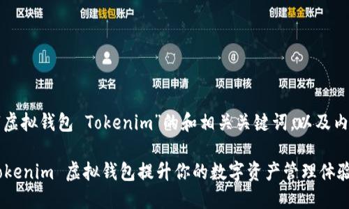 以下是针对“虚拟钱包 Tokenim”的和相关关键词，以及内容大纲示例。

如何使用 Tokenim 虚拟钱包提升你的数字资产管理体验