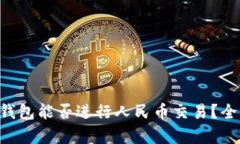 区块链钱包能否进行人民