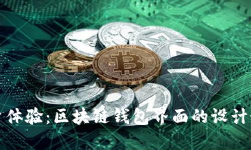 提升用户体验：区块链钱包界面的设计最佳实践