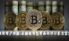提升用户体验：区块链钱