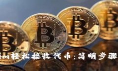 如何通过Tokenim轻松接收代