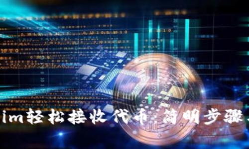 如何通过Tokenim轻松接收代币：简明步骤与常见问题解答