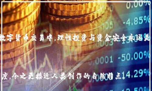    解决Tokenim无法到账的问题：全面解析与实用技巧  / 

 guanjianci  Tokenim, 交易问题, 数字货币, 钱包安全  /guanjianci 

 引言：数字货币交易的挑战 
 在数字货币迅猛发展的今天，Tokenim作为一个受到广泛关注的交易平台，吸引了许多用户。然而，与其便利性相对的是各类潜在的问题，其中“无法到账”无疑是用户最为关注的痛点之一。这不仅影响了用户的投资体验，还可能造成资金的损失。本文将对此问题进行详细解析，并提供实用的解决方案，帮助您迅速找到应对措施。 

 了解Tokenim交易流程 
 为了解决Tokenim无法到账的问题，我们首先需要清晰了解Tokenim的交易流程。 
 一般来说，Tokenim的交易流程包括以下几个步骤：用户创建账户、充值、选择交易对、发起交易、确认交易、到账。每一步骤都至关重要，任何环节出错都可能导致资金无法到账。 

 Tokenim无法到账的常见原因 
 在深入探讨解决方案之前，了解造成Tokenim无法到账的常见原因显得尤为重要。 
ul
  li 网络延迟： 在交易高峰期，网络拥堵可能导致交易确认延迟，从而影响到账时间。/li
  li 交易手续费不足： 如果用户在交易时未支付足够的手续费，交易可能会因为无法被矿工确认而无法到账。/li
  li 用户信息错误： 错误的转账地址或金额也会导致资金无法到账。/li
  li 平台维护或故障： Tokenim平台的技术问题或维护期也可能影响到账。/li
/ul

 如何快速解决Tokenim无法到账的问题 
 一旦遇到Tokenim无法到账的问题，用户应采取以下步骤迅速解决： 

 1. 检查交易状态 
 首先，用户应登录Tokenim平台，查看交易历史和当前状态。平台通常会提供交易的具体信息，包括交易ID、状态等。 

 2. 确认钱包地址与金额 
 接下来，检查自己输入的钱包地址与转账金额，确保无误。任何小错误都可能导致资金转移失败。 

 3. 耐心等待网络确认 
 有时，特别是在高峰时段，交易确认可能需要时间。在这种情况下，用户应耐心等待，避免重复发送相同的交易。 

 4. 联系客服支持 
 如果以上步骤未能解决问题，用户应立即联系Tokenim的客服支持。提供详细的交易信息，可以帮助客服更快地解决问题。 

 如何预防Tokenim无法到账的情况 
 除了采取应急措施，用户在日常使用中也可以通过一些策略来预防无法到账的情况。 

 1. 及时关注平台公告 
 用户应定期检查Tokenim的官方网站或社交媒体，关注任何关于维护、系统更新或交易规则的公告。 

 2. 了解市场最佳时机 
 在选择交易时间方面，用户可以关注市场动态，选择相对平稳的时段进行交易，以降低由于网络延迟引发的问题。 

 3. 使用小额试验交易 
 在进行大额交易之前，建议先进行小额测试交易，以确保资金能够顺利到账，从而降低损失风险。 

 4. 加强个人信息安全 
 保护个人账户的安全显得尤为重要，用户应定期更换密码，启用双重身份验证等安全措施，防止信息泄露。 

 结语：理性交易，安全第一 
 总之，Tokenim无法到账的问题虽然令人困扰，但只要用户了解交易流程、保持耐心，以及采取相应的预防措施，大部分问题都能迎刃而解。在数字货币交易中，理性投资与资金安全永远是重中之重。希望本文的分享能够对您有所帮助，助您在Tokenim平台上顺利交易。 

 最后，请记得，数字货币市场波动较大，投资需谨慎。多了解，多学习，才能明智投资，确保资金的安全。 

这篇文章大纲与内容，旨在帮助用户顺利应对Tokenim面临的到账问题，同时增加用户的交易安全意识。希望你能喜欢这种写作风格和内容深度，令之更接近人类创作的自然特点。