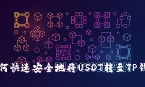 如何快速安全地将USDT转至TP钱包