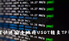 如何快速安全地将USDT转至