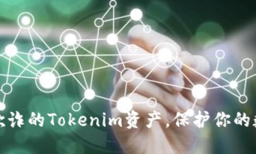如何冻结被欺诈的Tokenim资产，保护你的数字货币安全