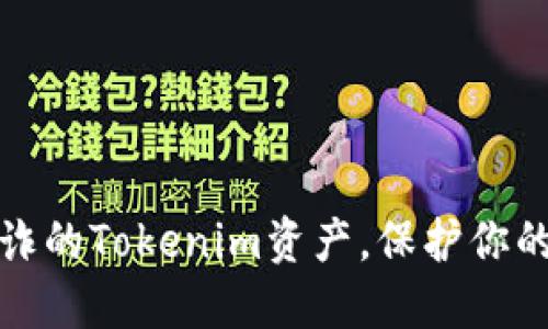 如何冻结被欺诈的Tokenim资产，保护你的数字货币安全