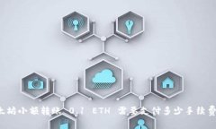 以太坊小额转账 0.1 ETH 需