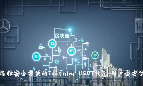 如何选择安全方便的Tokenim USDT钱包：用户全方位指南