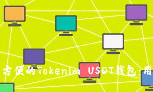 如何选择安全方便的Tokenim USDT钱包：用户全方位指南