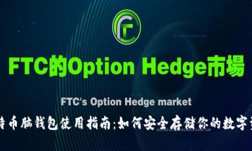 比特币脑钱包使用指南：如何安全存储你的数字资产