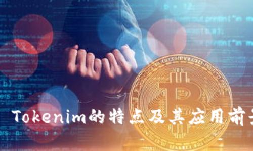### Tokenim的特点及其应用前景分析