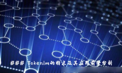 ### Tokenim的特点及其应用前景分析