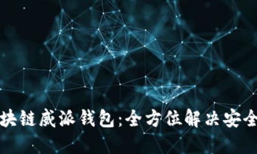 深入探索区块链威派钱包：全方位解决安全和便捷问题