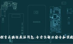 深入探索区块链威派钱包