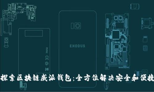 深入探索区块链威派钱包：全方位解决安全和便捷问题