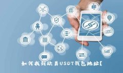 如何找到欧易USDT钱包地址