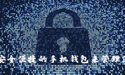 如何选择安全便捷的手机钱包来管理您的虚拟币