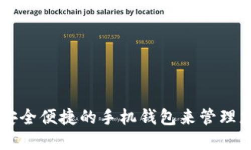 如何选择安全便捷的手机钱包来管理您的虚拟币