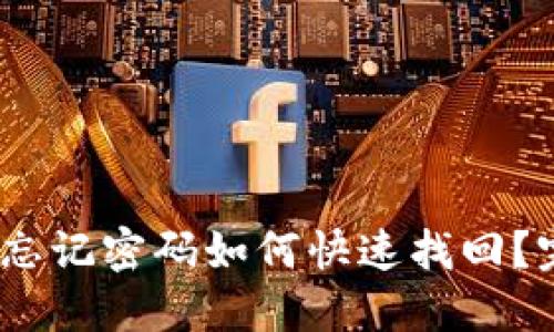 TokenIM忘记密码如何快速找回？完全攻略！
