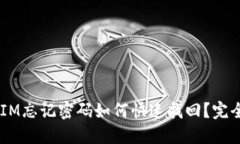 TokenIM忘记密码如何快速找