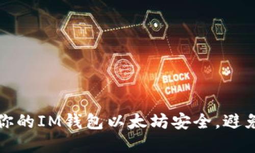 如何保护你的IM钱包以太坊安全，避免资产被盗