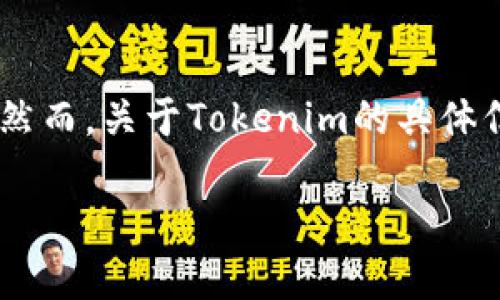 这是一个关于“Tokenim”的软件使用情况及相关问题的文章提纲与内容示范。然而，关于Tokenim的具体信息请根据实际的研究和证据进行详细阐述。下面是您要求的结构和内容示范：

如何识别和防范Tokenim软件的骗局与虚假信息