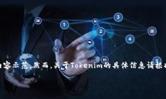 这是一个关于“Tokenim”的