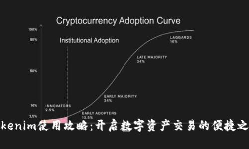 Tokenim使用攻略：开启数字资产交易的便捷之路