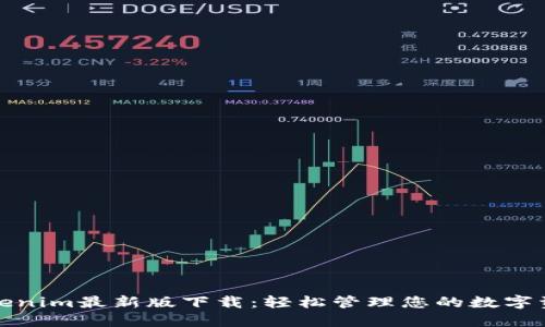 Tokenim最新版下载：轻松管理您的数字资产