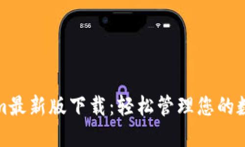 Tokenim最新版下载：轻松管理您的数字资产