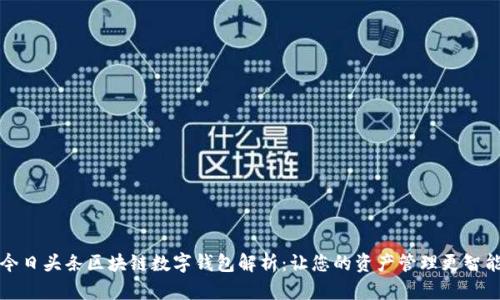 今日头条区块链数字钱包解析：让您的资产管理更智能