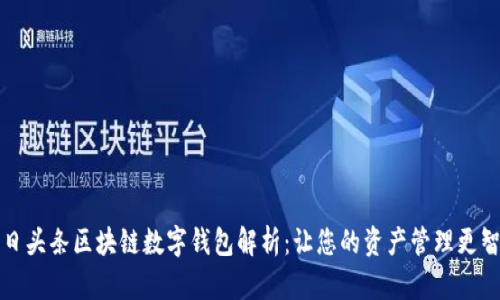 今日头条区块链数字钱包解析：让您的资产管理更智能