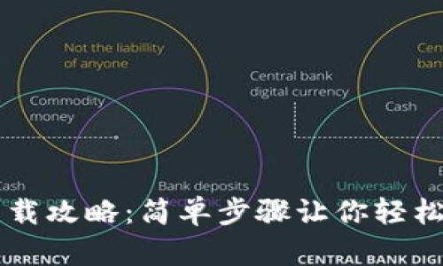 区块链云钱包的下载攻略：简单步骤让你轻松拥有安全数字资产
