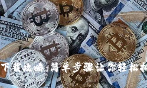 区块链云钱包的下载攻略：简单步骤让你轻松拥有安全数字资产