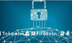 如何使用Tokenim存储Fileco
