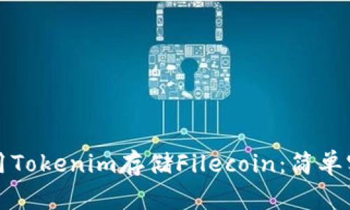 如何使用Tokenim存储Filecoin：简单实用指南
