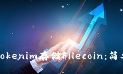 如何使用Tokenim存储Filecoin：简单实用指南