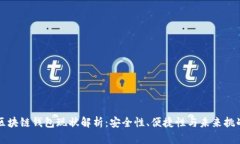 区块链钱包现状解析：安