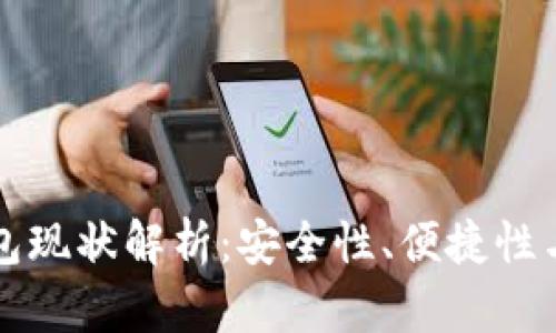 区块链钱包现状解析：安全性、便捷性与未来挑战